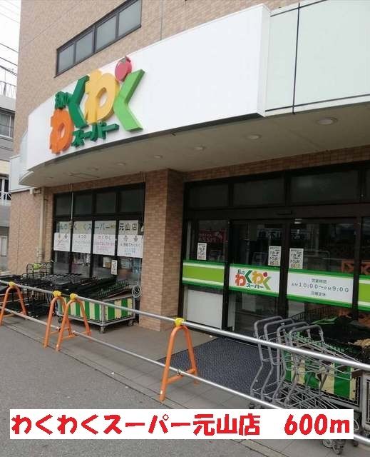 近くのわくわくスーパー元山店まで600m（徒歩8分）