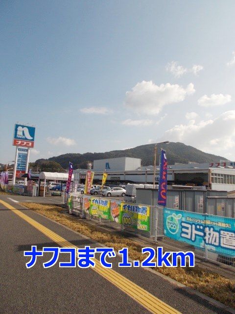 近くのナフコまで1,200m（徒歩15分）