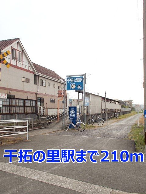 近くの干拓の里駅まで210m（徒歩3分）
