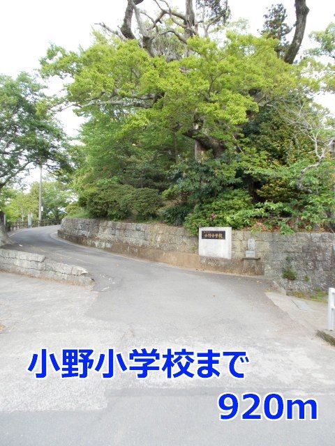 近くの小野小学校まで920m（徒歩12分）