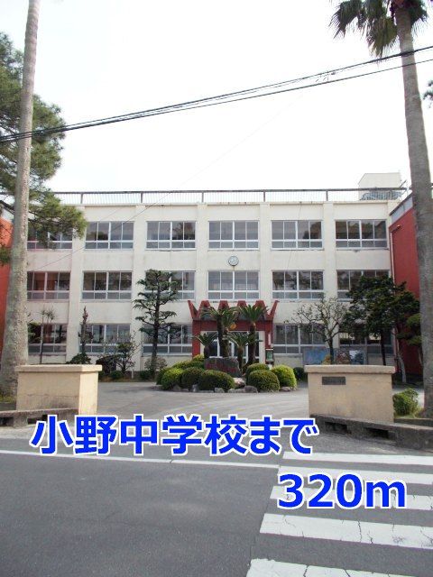 近くの小野中学校まで320m（徒歩4分）