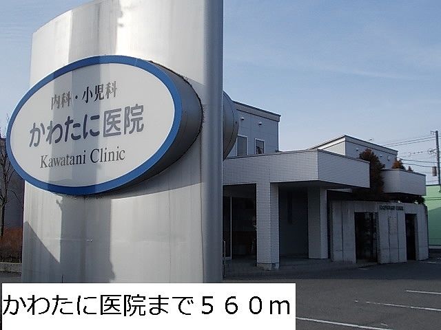 近くのかわたに医院まで560m（徒歩7分）
