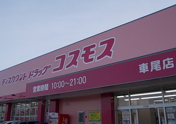 近くのドラッグストアコスモス車尾店まで1,000m（徒歩13分）