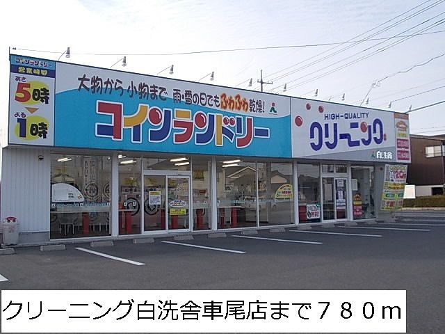 近くのクリーニング白洗舎車尾店まで780m（徒歩10分）