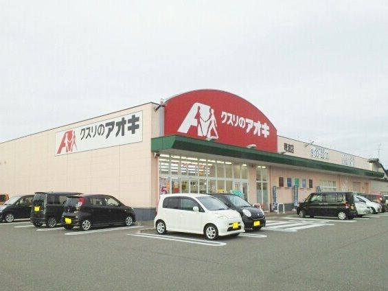 近くのクスリのアオキまで450m（徒歩6分）