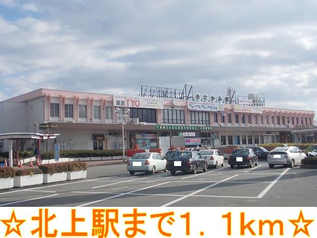 近くの北上駅まで1,100m（徒歩14分）