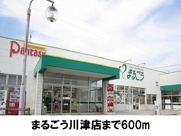 近くのまるごう川津店まで600m(徒歩8分)