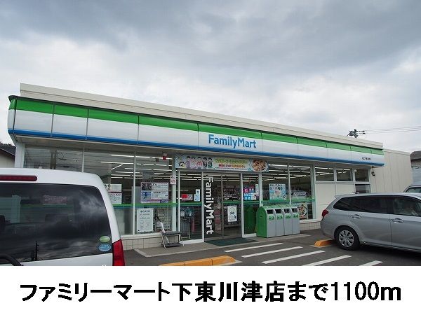 近くのファミリーマート下東川津店まで1,100m(徒歩14分)