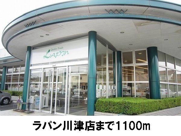 近くのラパン川津店まで1,100m(徒歩14分)