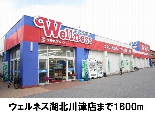 近くのウェルネス川津店まで1,600m(徒歩20分)