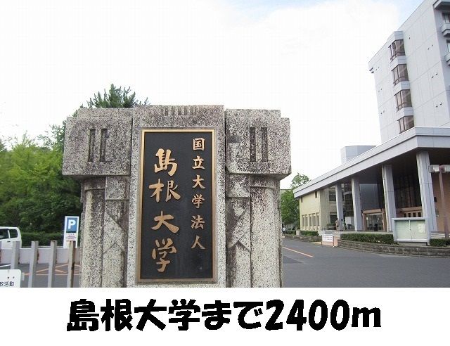 近くの島根大学まで2,400m(徒歩30分)