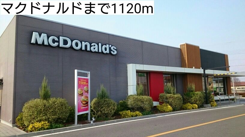 近くのマクドナルドまで1,120m（徒歩14分）