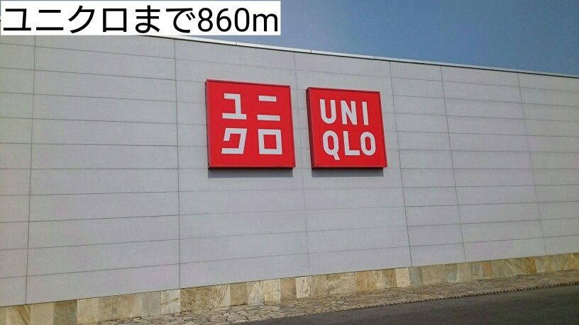 近くのユニクロまで860m（徒歩11分）
