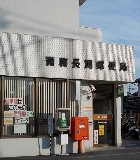 近くの青梅長渕郵便局まで400m（徒歩5分）