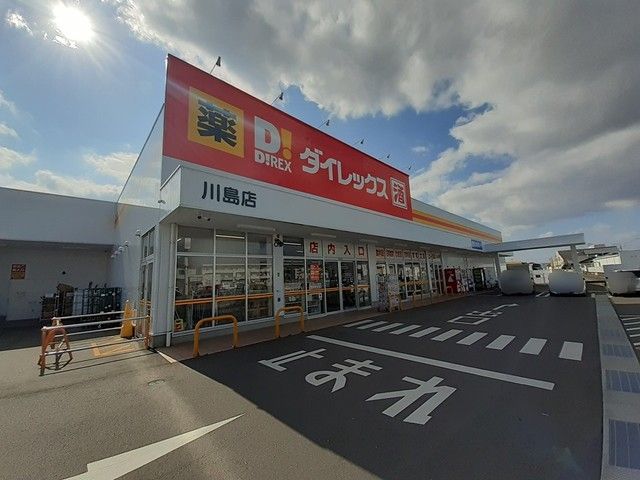 近くのダイレックス川島店さんまで550m（徒歩7分）