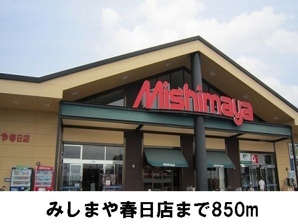近くのみしまや　春日店まで850m（徒歩11分）