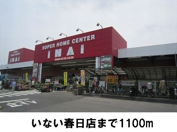近くのいない春日店まで1,100m（徒歩14分）