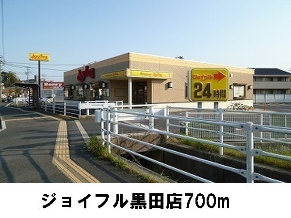 近くのジョイフル黒田店まで700m（徒歩9分）