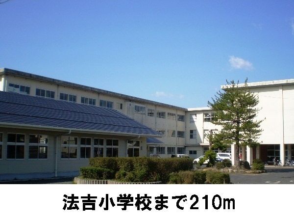 近くの法吉小学校まで210m（徒歩3分）