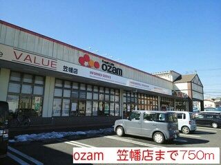近くのオザムまで750m（徒歩10分）