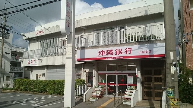 近くの沖縄銀行 小禄支店まで2,200m（徒歩28分）