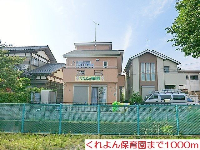 近くのくれよん保育園まで1,000m（徒歩13分）