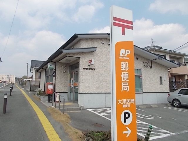 近くの大津居島郵便局まで190m（徒歩3分）