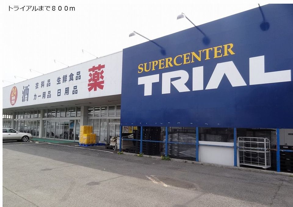 近くのトライアルまで800m(徒歩10分)