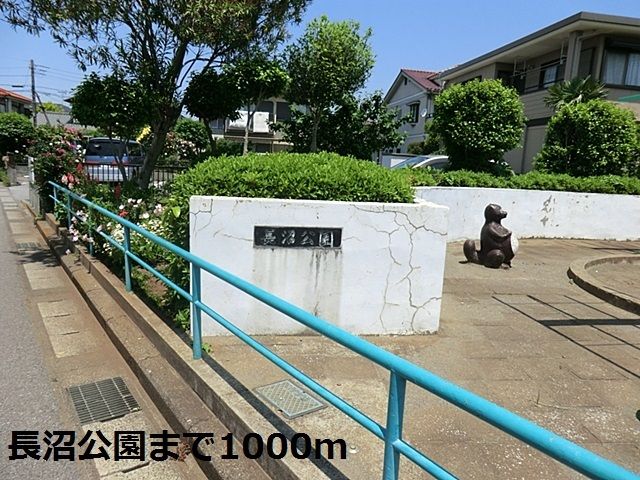 近くの長沼公園まで1,000m(徒歩13分)