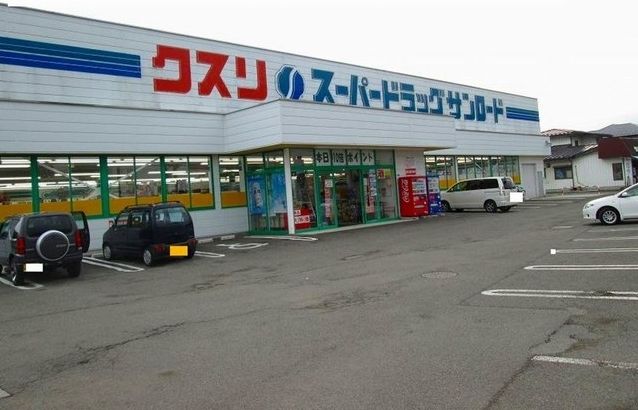 近くのクスリのサンロード下吉田店まで550m(徒歩7分)