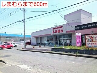 近くのしまむらまで600m（徒歩8分）