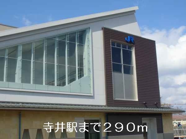 近くの寺井駅まで290m（徒歩4分）