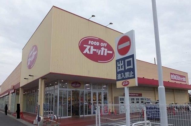 近くのフードオフストッカーまで550m（徒歩7分）