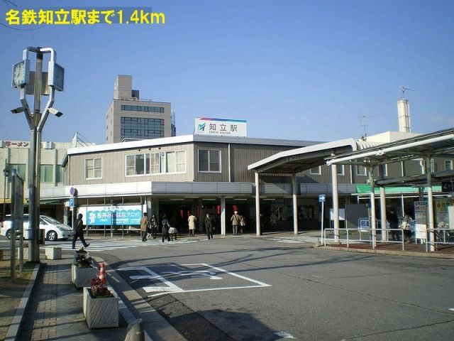 近くの駅まで1,400m（徒歩18分）