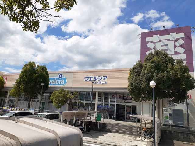 近くのウエルシア三木青山店まで737m（徒歩10分）