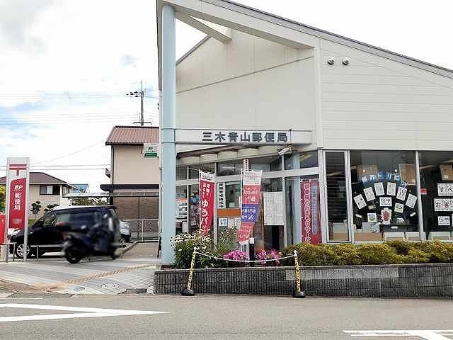 近くの三木青山郵便局まで747m（徒歩10分）