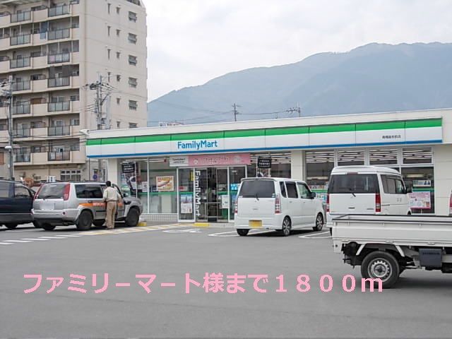近くのファミリ－マ－ト様まで1,800m（徒歩23分）