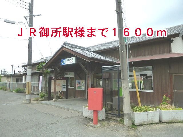 近くのJR御所駅様まで1,600m(徒歩20分)