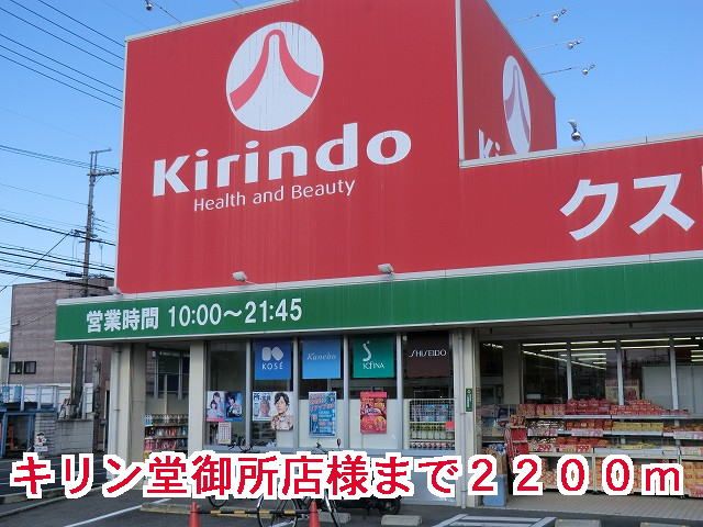 近くのキリン堂御所店様まで2,200m(徒歩28分)