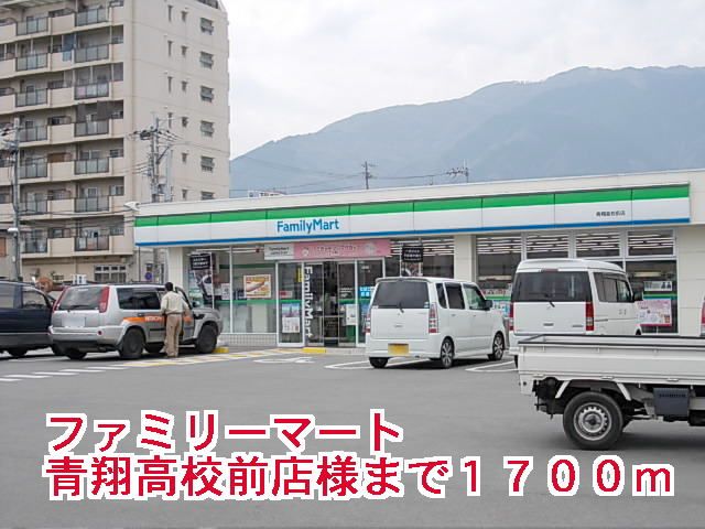 近くのファミリーマート青翔高校前店様まで1,700m(徒歩22分)
