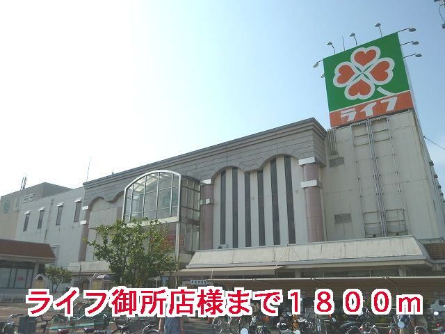 近くのライフ御所店様まで1,800m(徒歩23分)