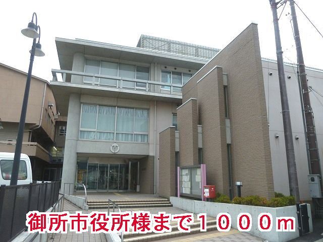 近くの御所市役所様まで1,000m(徒歩13分)