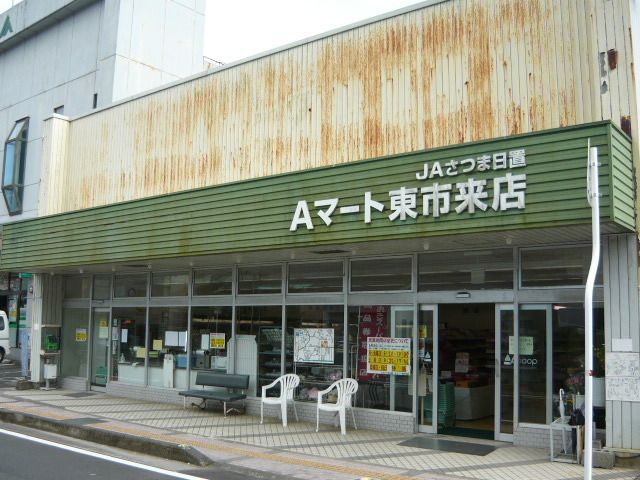 近くのAマート東市来店まで200m（徒歩3分）