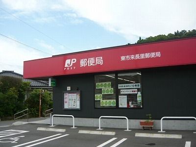近くの東市来長里郵便局まで100m(徒歩2分)