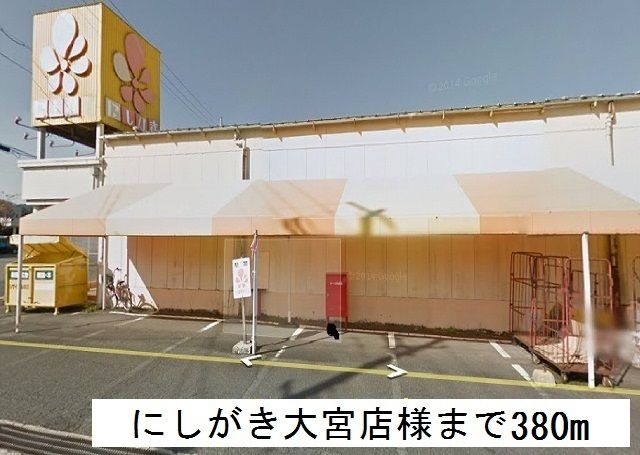 近くのにしがき大宮店まで380m（徒歩5分）