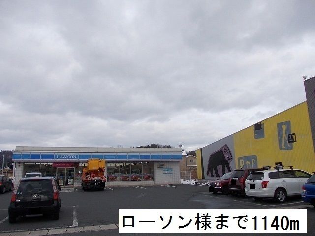 近くのローソンまで1,140m（徒歩15分）