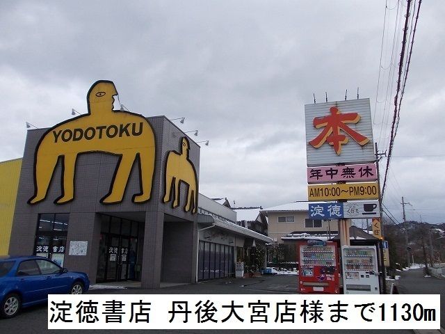近くの淀徳書店　丹後大宮店まで1,130m（徒歩15分）