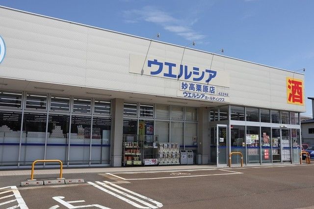 近くのウエルシア 妙高栗原店まで1,200m（徒歩15分）