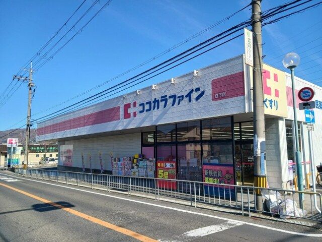 近くのココカラファイン 日下店まで370m(徒歩5分)