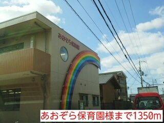 近くのあおぞら保育園様まで1,350m(徒歩17分)